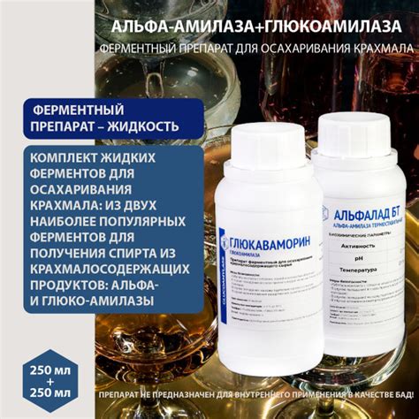 Альфа-амилаза высокотемпературная 800ед + Глюкоамилаза 6000ед (250мл ...