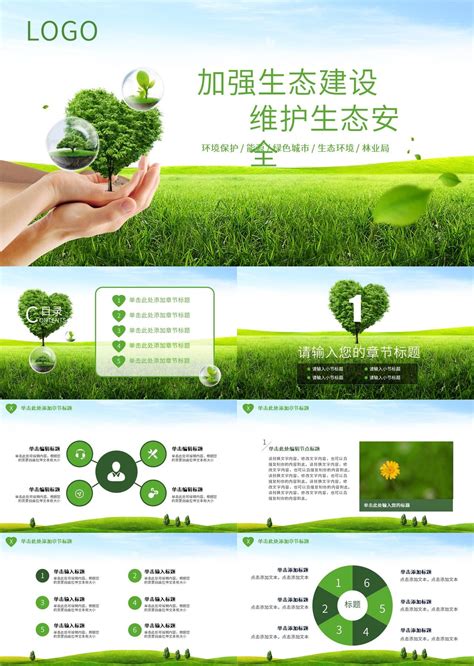 绿色简约环境保护维护生态安全PPT模板【37页】 _格调办公