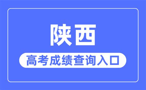 2023年陕西国考成绩查询入口（已开通）