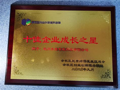 杭州东捷智能科技有限公司荣获十佳企业成长之星