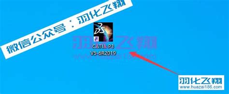 Catia V5R21软件安装教程(附软件下载地址)-羽化飞翔