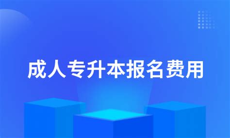 2022年广东成人高考高起点|成人高考高起点考试报名费用-天一网校