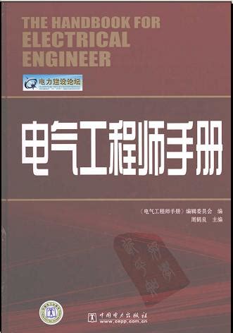 《电气工程师手册2008版》下载
