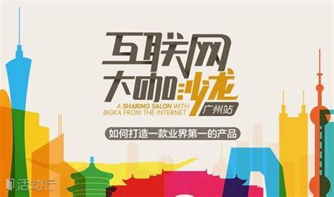 大咖驾到2015广州互联网大咖分享交流会：如何打造一款业界第一的产品_精彩城市生活，尽在活动行！！