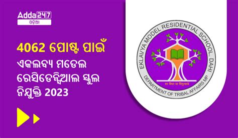 4062 ପୋଷ୍ଟ ପାଇଁ ଏକଲବ୍ୟ ମଡେଲ ରେସିଡେନ୍ସିଆଲ ସ୍କୁଲ ନିଯୁକ୍ତି 2023