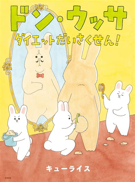 人気漫画家・キューライスの人気シリーズ絵本第2弾「ドン・ウッサ ダイエットだいさくせん！」（MOEのえほん）7月3日発売｜株式会社白泉社の ...