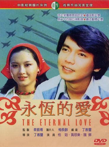 永恆的愛 (The Eternal Love, 1977) :: 一切关于香港，中国及台湾电影