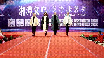 湘潭义乌商贸城2019冬季潮流服装秀