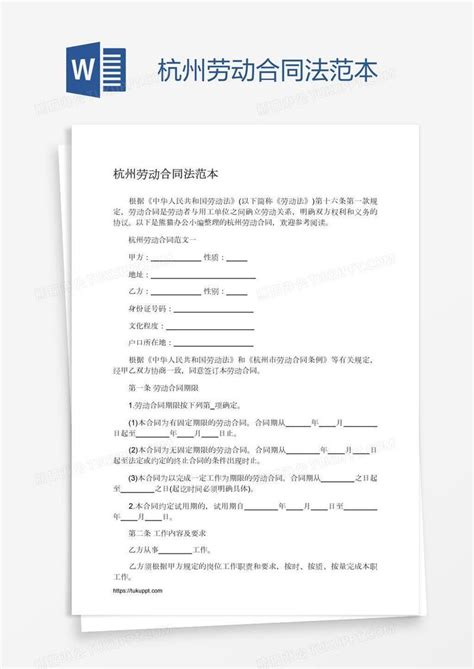 杭州劳动合同法范本模板下载_劳动_图客巴巴