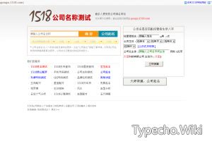 1518公司名称吉凶查询网站网站 - Typecho Wiki