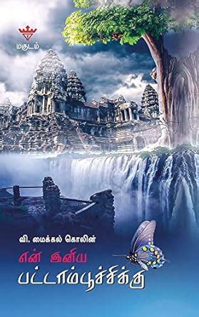 En Iniya Pattampoochiku (Tamil Edition) eBook : Collin, Michael: Amazon ...