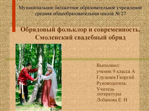 Обрядовый фольклор и современность. Смоленский свадебный обряд ...