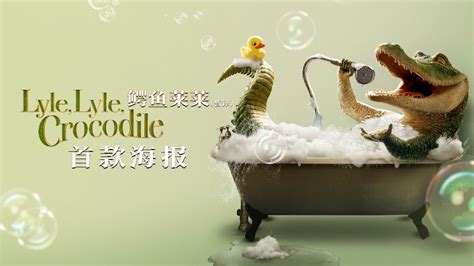 电影《鳄鱼莱莱》发布首款海报 莱莱火力全开化身“浴室歌神”_凤凰网