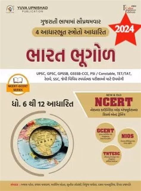 Indian Geography (NCERT-GCERT Series)- Bharat Bhugol (NCERT-GCERT ...
