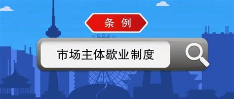 上海首家企业今日办理“歇业”！最长可以“停机保号”3年_经营_登记_管理条例
