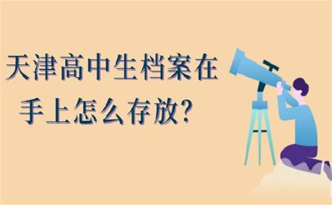 天津高中生档案在手上怎么存放？存放办法速来了解！-档案查询网