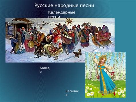 Презентация. Русские народные песни. 6 класс.
