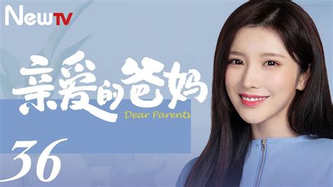 【ENG SUB 正片】亲爱的爸妈 36丨Dear Parents 36 闫妮王砚辉搭档演绎“父母爱情” - YouTube