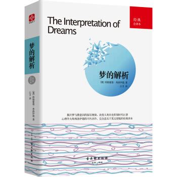 梦的解析：经典全译本 - 电子书下载 - 智汇网