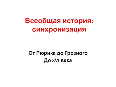 Всеобщая история: синхронизация презентация, доклад