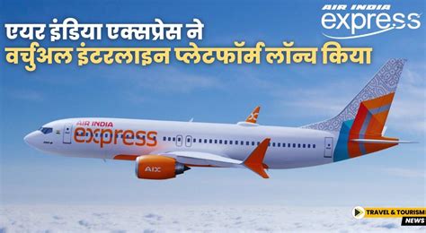 Air India Express ने वर्चुअल इंटरलाइन प्लेटफॉर्म AIX Connect लॉन्च किया