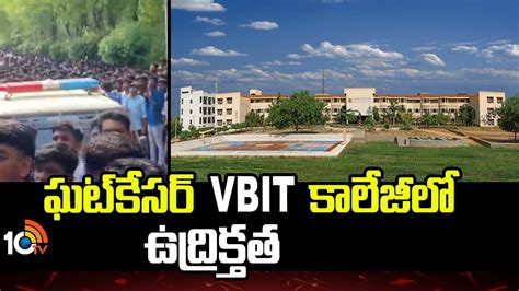 ఘట్‌కేసర్ VBIT కాలేజీలో ఉద్రిక్తత.. అసభ్యకర ఫోటోలు పోస్ట్ చేశారంటూ ...