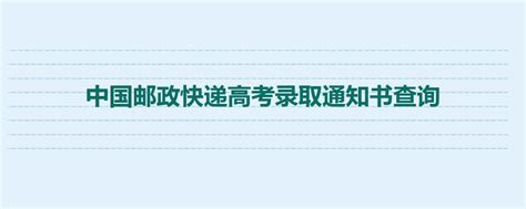 四川邮政启动2021年高考录取通知书寄递服务 向全国寄送58万份高考录取通知书_四川在线