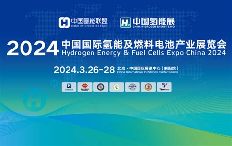 2024中国国际氢能及燃料电池展览会 - 会展之窗