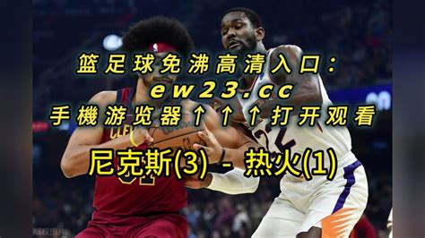 2023NBA东部半决赛G5高清直播：热火vs尼克斯（中文在线）附录像回放_腾讯视频