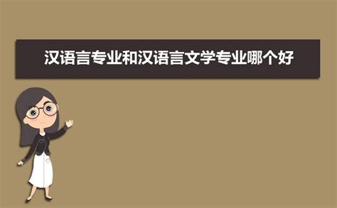 汉语言文学专业大学排名？汉语言专业就业前景及就业方向