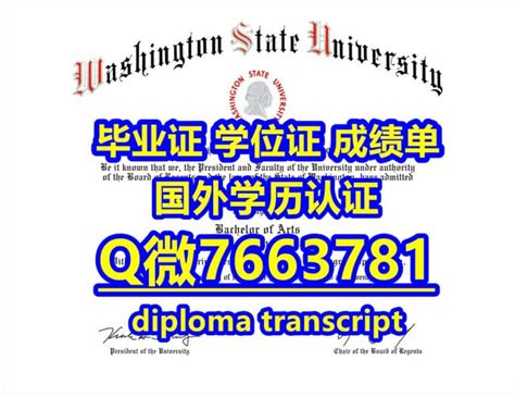 国外文凭《办华盛顿州立大学毕业证成绩单材料及认证流程》