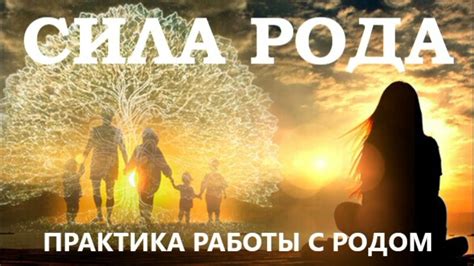 ПРАКТИКА РАБОТЫ С РОДОМ. СИЛА РОДА - YouTube