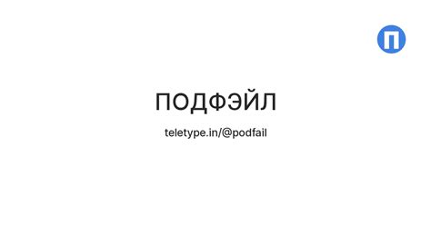 ПОДФЭЙЛ — Teletype