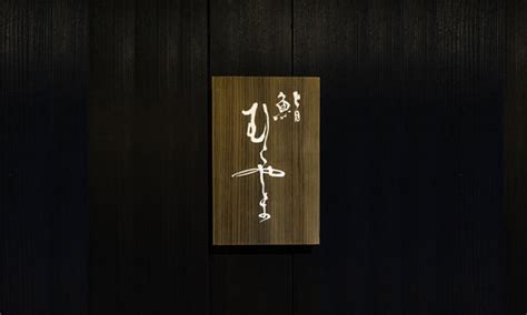 Sushi Murayama's Reservation - OMAKASE