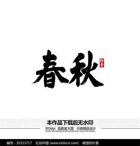 春秋矢量书法字图片下载_红动中国