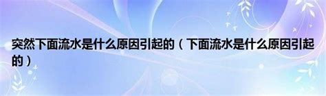 突然下面流水是什么原因引起的（下面流水是什么原因引起的）_草根大学生活网