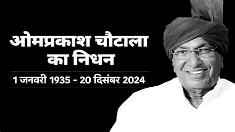 नहीं रहे 5 बार CM रहे ओम प्रकाश चौटाला, हरियाणा का राज करने वाले ...