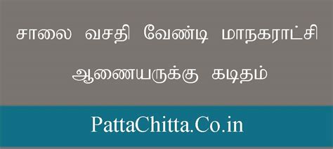 சாலை வசதி வேண்டி மாநகராட்சி ஆணையருக்கு கடிதம் - PattaChitta