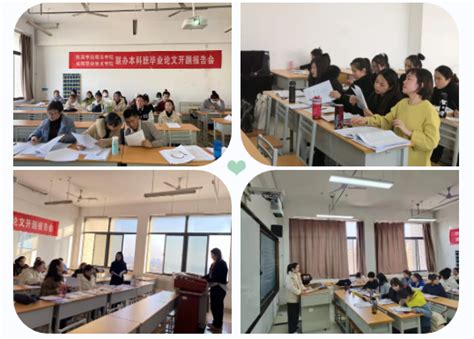 本科班毕业论文开题报告会在师范学院举行-咸阳职业技术学院师范学院