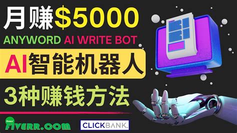 $200W一年ChatGPT人工智能AI软件赚钱策略机器人AI赚钱chatgpt赚钱人工智能AI对话如何用人工智能AI赚钱如何用聊天机器人赚钱 ...