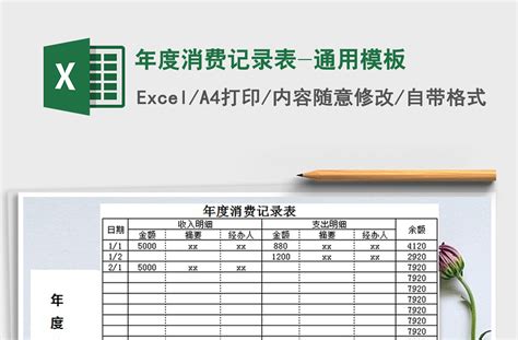 2021年年度消费记录表-通用模板-Excel表格-工图网