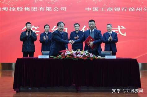 工行徐州分行与淮海控股集团签署战略合作协议 - 知乎