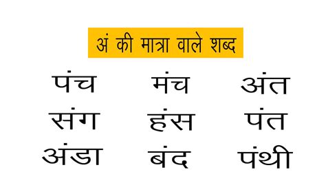 501+ अं की मात्रा वाले शब्द व वाक्य | Ang Ki Matra Wale Shabd