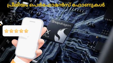 Best Perfomance Phones: പ്രീമിയം പെർഫോമൻസിന്, Snapdragon പ്രോസസറുള്ള 5G ...