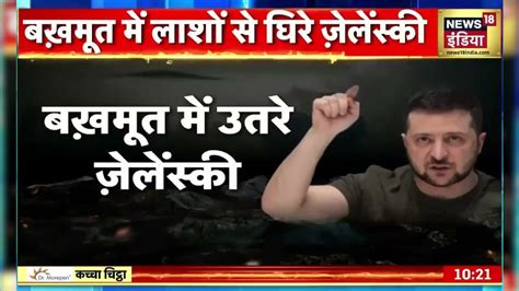 Russia Ukraine War: Bakhmut में लाशों से घिरे Zelenskyy | Putin ...