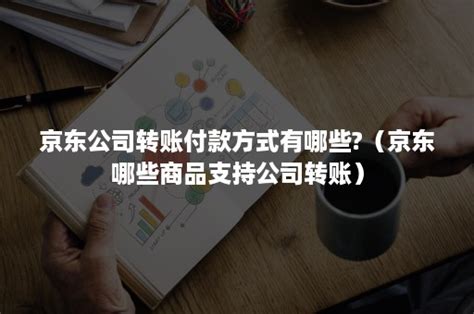 使用公司转账付款的操作说明 - 承影互联（北京）科技有限公司 - 客户支持服务平台