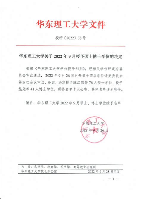 华东理工大学关于2022年9月授予硕士、博士学位的决定