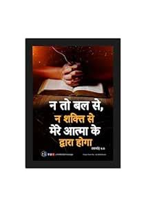 Hindi Bible Verse Photo Frame | Zechariah 4:6 | Bible verse Printed ...