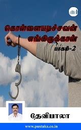 Ilamaiyil Kol | Tamil | eBooks online | Devibala