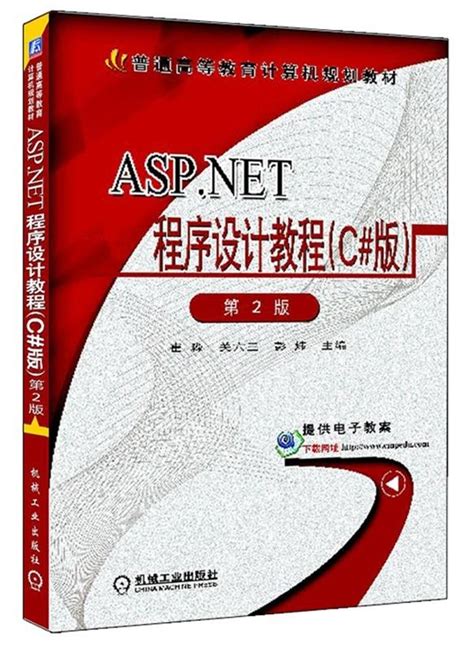 ASP.NET程序设计教程（C#版）——崔淼--机械工业出版社